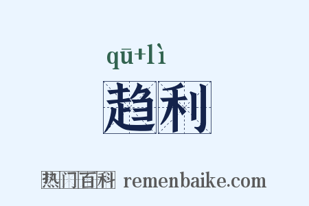 趋利是什么意思的图片